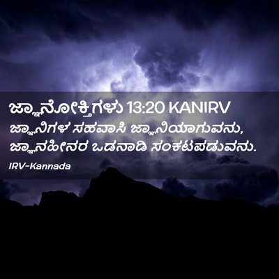 Picture 02 - ಜ್ಞಾನೋಕ್ತಿಗಳು 13:20 KANIRV - ಜ್ಞಾನಿಗಳ ಸಹವಾಸಿ - Bible Verse Picture