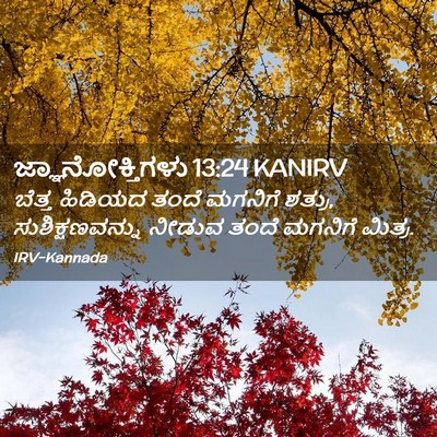 Picture 02 - ಜ್ಞಾನೋಕ್ತಿಗಳು 13:24 KANIRV - ಬೆತ್ತ ಹಿಡಿಯದ ತಂದೆ - Bible Verse Picture