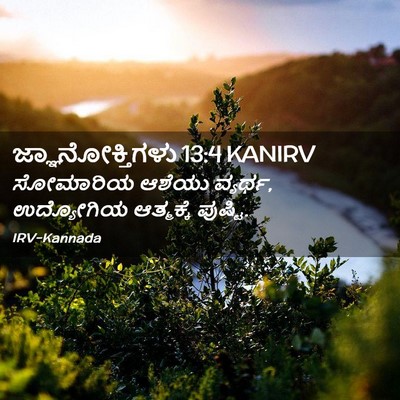 Picture 02 - ಜ್ಞಾನೋಕ್ತಿಗಳು 13:4 KANIRV - ಸೋಮಾರಿಯ ಆಶೆಯು - Bible Verse Picture