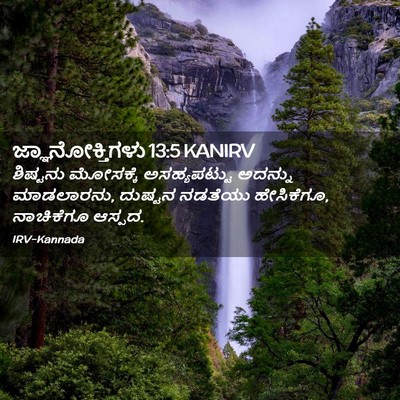 Picture 02 - ಜ್ಞಾನೋಕ್ತಿಗಳು 13:5 KANIRV - ಶಿಷ್ಟನು ಮೋಸಕ್ಕೆ - Bible Verse Picture