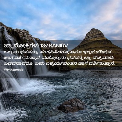 Picture 02 - ಜ್ಞಾನೋಕ್ತಿಗಳು 13:7 KANIRV - ಒಬ್ಬನು ಧನವನ್ನು - Bible Verse Picture