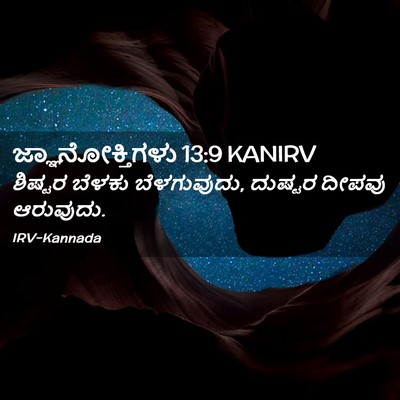 Picture 02 - ಜ್ಞಾನೋಕ್ತಿಗಳು 13:9 KANIRV - ಶಿಷ್ಟರ ಬೆಳಕು - Bible Verse Picture