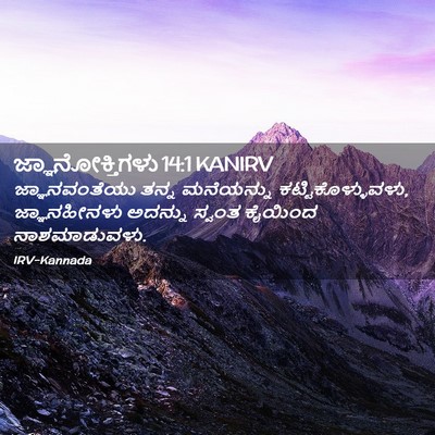 Picture 02 - ಜ್ಞಾನೋಕ್ತಿಗಳು 14:1 KANIRV - ಜ್ಞಾನವಂತೆಯು ತನ್ನ - Bible Verse Picture
