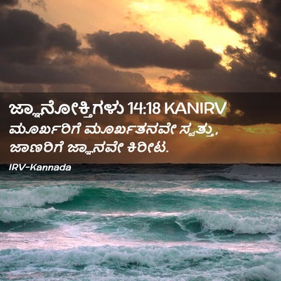 Picture 02 - ಜ್ಞಾನೋಕ್ತಿಗಳು 14:18 KANIRV - ಮೂರ್ಖರಿಗೆ - Bible Verse Picture