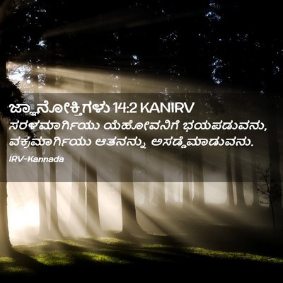Picture 02 - ಜ್ಞಾನೋಕ್ತಿಗಳು 14:2 KANIRV - ಸರಳಮಾರ್ಗಿಯು - Bible Verse Picture