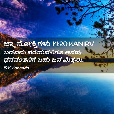 Picture 02 - ಜ್ಞಾನೋಕ್ತಿಗಳು 14:20 KANIRV - ಬಡವನು ನೆರೆಯವನಿಗೂ - Bible Verse Picture