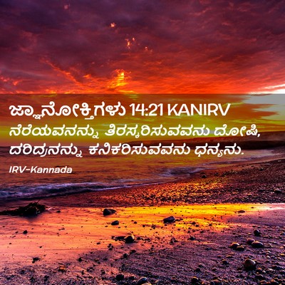 Picture 02 - ಜ್ಞಾನೋಕ್ತಿಗಳು 14:21 KANIRV - ನೆರೆಯವನನ್ನು - Bible Verse Picture