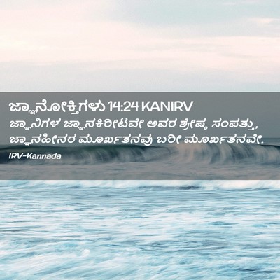 Picture 02 - ಜ್ಞಾನೋಕ್ತಿಗಳು 14:24 KANIRV - ಜ್ಞಾನಿಗಳ - Bible Verse Picture