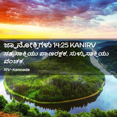 Picture 02 - ಜ್ಞಾನೋಕ್ತಿಗಳು 14:25 KANIRV - ಸತ್ಯಸಾಕ್ಷಿಯು - Bible Verse Picture