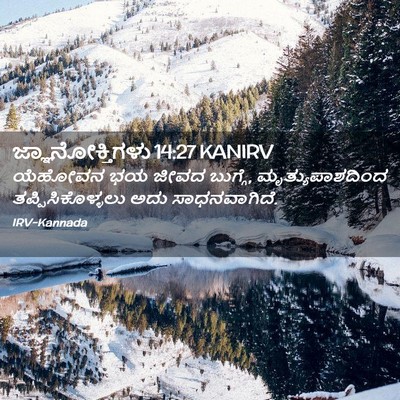 Picture 02 - ಜ್ಞಾನೋಕ್ತಿಗಳು 14:27 KANIRV - ಯೆಹೋವನ ಭಯ ಜೀವದ - Bible Verse Picture