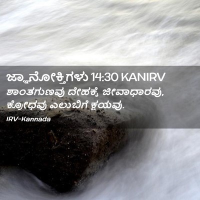 Picture 02 - ಜ್ಞಾನೋಕ್ತಿಗಳು 14:30 KANIRV - ಶಾಂತಗುಣವು ದೇಹಕ್ಕೆ - Bible Verse Picture