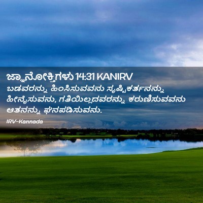 Picture 02 - ಜ್ಞಾನೋಕ್ತಿಗಳು 14:31 KANIRV - ಬಡವರನ್ನು - Bible Verse Picture