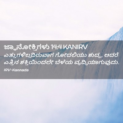 Picture 02 - ಜ್ಞಾನೋಕ್ತಿಗಳು 14:4 KANIRV -  - Bible Verse Picture