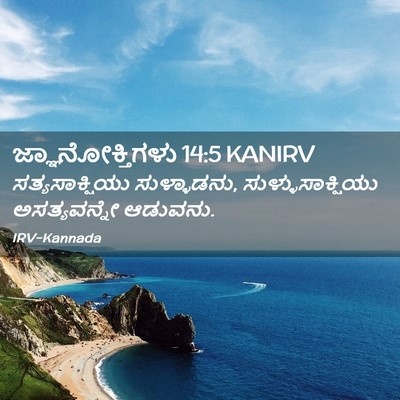 Picture 02 - ಜ್ಞಾನೋಕ್ತಿಗಳು 14:5 KANIRV - ಸತ್ಯಸಾಕ್ಷಿಯು - Bible Verse Picture