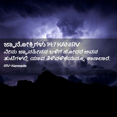 Picture 02 - ಜ್ಞಾನೋಕ್ತಿಗಳು 14:7 KANIRV - ನೀನು ಜ್ಞಾನಹೀನನ - Bible Verse Picture