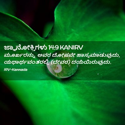 Picture 02 - ಜ್ಞಾನೋಕ್ತಿಗಳು 14:9 KANIRV - ಮೂರ್ಖರನ್ನು ಅವರ - Bible Verse Picture