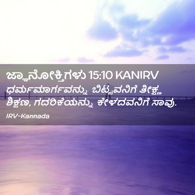 Picture 02 - ಜ್ಞಾನೋಕ್ತಿಗಳು 15:10 KANIRV - ಧರ್ಮಮಾರ್ಗವನ್ನು - Bible Verse Picture