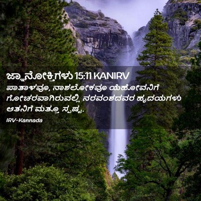 Picture 02 - ಜ್ಞಾನೋಕ್ತಿಗಳು 15:11 KANIRV - ಪಾತಾಳವೂ, ನಾಶಲೋಕವೂ - Bible Verse Picture