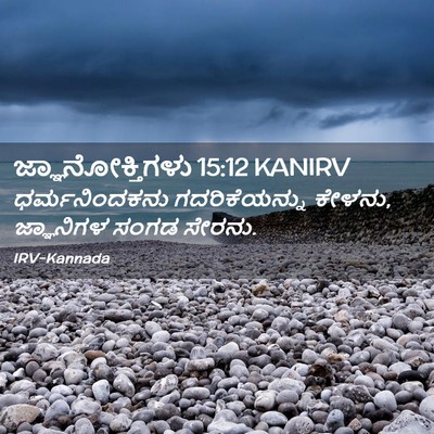 Picture 02 - ಜ್ಞಾನೋಕ್ತಿಗಳು 15:12 KANIRV - ಧರ್ಮನಿಂದಕನು - Bible Verse Picture