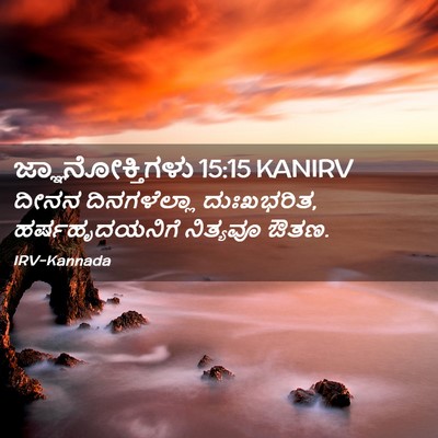 Picture 02 - ಜ್ಞಾನೋಕ್ತಿಗಳು 15:15 KANIRV - ದೀನನ ದಿನಗಳೆಲ್ಲಾ - Bible Verse Picture