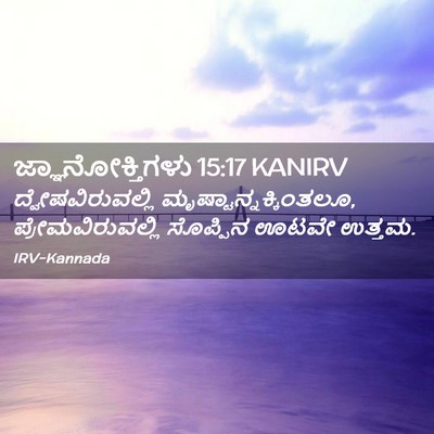 Picture 02 - ಜ್ಞಾನೋಕ್ತಿಗಳು 15:17 KANIRV - ದ್ವೇಷವಿರುವಲ್ಲಿ - Bible Verse Picture