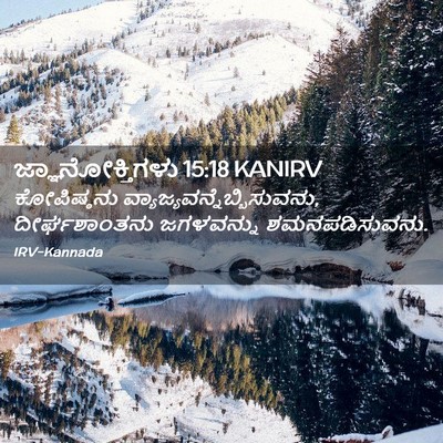Picture 02 - ಜ್ಞಾನೋಕ್ತಿಗಳು 15:18 KANIRV - ಕೋಪಿಷ್ಠನು - Bible Verse Picture