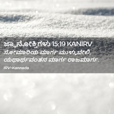 Picture 02 - ಜ್ಞಾನೋಕ್ತಿಗಳು 15:19 KANIRV - ಸೋಮಾರಿಯ ಮಾರ್ಗ - Bible Verse Picture