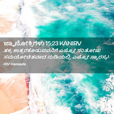 Picture 02 - ಜ್ಞಾನೋಕ್ತಿಗಳು 15:23 KANIRV - ತಕ್ಕ - Bible Verse Picture