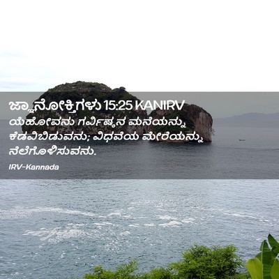 Picture 02 - ಜ್ಞಾನೋಕ್ತಿಗಳು 15:25 KANIRV - ಯೆಹೋವನು ಗರ್ವಿಷ್ಠನ - Bible Verse Picture