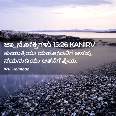 Picture 02 - ಜ್ಞಾನೋಕ್ತಿಗಳು 15:26 KANIRV - ಕುಯುಕ್ತಿಯು - Bible Verse Picture