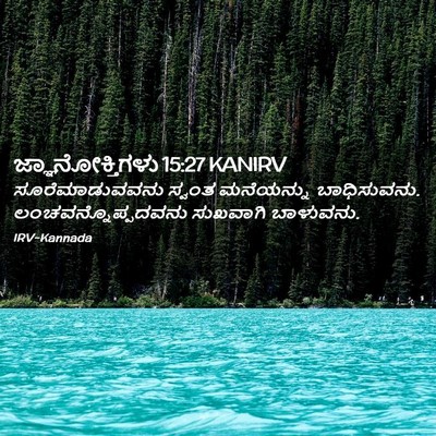 Picture 02 - ಜ್ಞಾನೋಕ್ತಿಗಳು 15:27 KANIRV - ಸೂರೆಮಾಡುವವನು - Bible Verse Picture