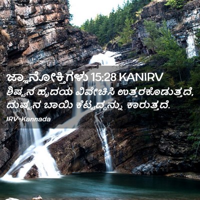 Picture 02 - ಜ್ಞಾನೋಕ್ತಿಗಳು 15:28 KANIRV - ಶಿಷ್ಟನ ಹೃದಯ - Bible Verse Picture