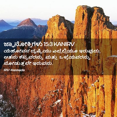 Picture 02 - ಜ್ಞಾನೋಕ್ತಿಗಳು 15:3 KANIRV - ಯೆಹೋವನ ದೃಷ್ಟಿಯು - Bible Verse Picture