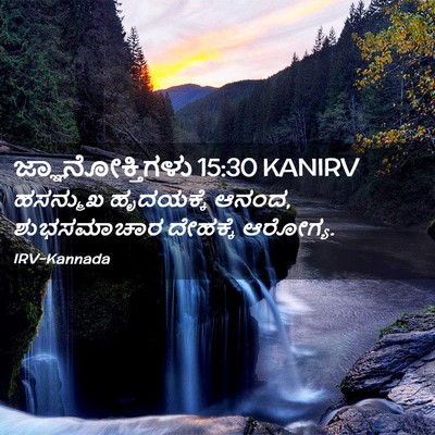 Picture 02 - ಜ್ಞಾನೋಕ್ತಿಗಳು 15:30 KANIRV - ಹಸನ್ಮುಖ ಹೃದಯಕ್ಕೆ - Bible Verse Picture