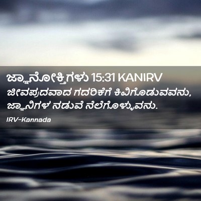 Picture 02 - ಜ್ಞಾನೋಕ್ತಿಗಳು 15:31 KANIRV - ಜೀವಪ್ರದವಾದ - Bible Verse Picture