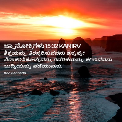 Picture 02 - ಜ್ಞಾನೋಕ್ತಿಗಳು 15:32 KANIRV - ಶಿಕ್ಷೆಯನ್ನು - Bible Verse Picture
