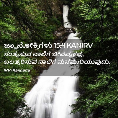 Picture 02 - ಜ್ಞಾನೋಕ್ತಿಗಳು 15:4 KANIRV - ಸಂತೈಸುವ ನಾಲಿಗೆ - Bible Verse Picture
