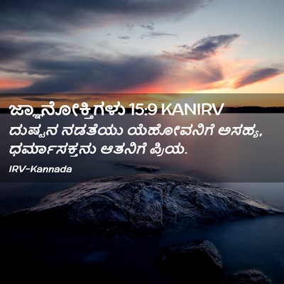 Picture 02 - ಜ್ಞಾನೋಕ್ತಿಗಳು 15:9 KANIRV - ದುಷ್ಟನ ನಡತೆಯು - Bible Verse Picture