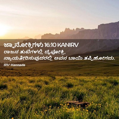 Picture 02 - ಜ್ಞಾನೋಕ್ತಿಗಳು 16:10 KANIRV - ರಾಜನ ತುಟಿಗಳಲ್ಲಿ - Bible Verse Picture