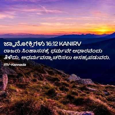 Picture 02 - ಜ್ಞಾನೋಕ್ತಿಗಳು 16:12 KANIRV - ರಾಜರು ಸಿಂಹಾಸನಕ್ಕೆ - Bible Verse Picture