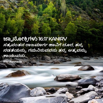 Picture 02 - ಜ್ಞಾನೋಕ್ತಿಗಳು 16:17 KANIRV - ಸತ್ಯವಂತನ ರಾಜಮಾರ್ಗ - Bible Verse Picture