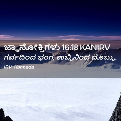 Picture 02 - ಜ್ಞಾನೋಕ್ತಿಗಳು 16:18 KANIRV - ಗರ್ವದಿಂದ ಭಂಗ, - Bible Verse Picture