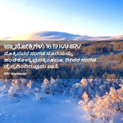 Picture 02 - ಜ್ಞಾನೋಕ್ತಿಗಳು 16:19 KANIRV - ಸೊಕ್ಕಿನವರ ಸಂಗಡ - Bible Verse Picture