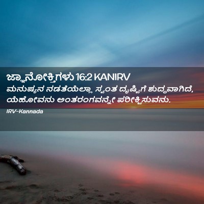 Picture 02 - ಜ್ಞಾನೋಕ್ತಿಗಳು 16:2 KANIRV - ಮನುಷ್ಯನ - Bible Verse Picture