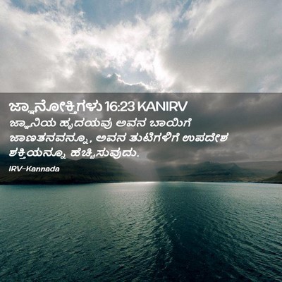 Picture 02 - ಜ್ಞಾನೋಕ್ತಿಗಳು 16:23 KANIRV - ಜ್ಞಾನಿಯ ಹೃದಯವು - Bible Verse Picture
