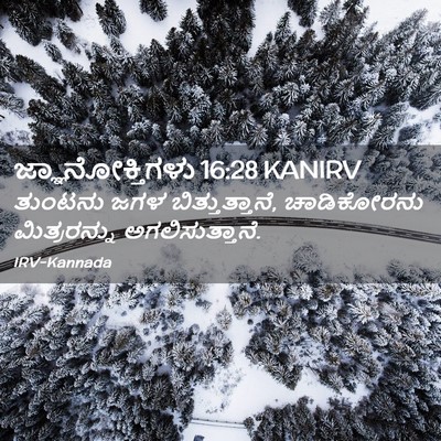 Picture 02 - ಜ್ಞಾನೋಕ್ತಿಗಳು 16:28 KANIRV - ತುಂಟನು ಜಗಳ - Bible Verse Picture