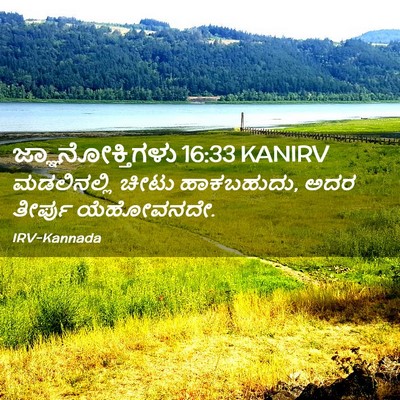 Picture 02 - ಜ್ಞಾನೋಕ್ತಿಗಳು 16:33 KANIRV - ಮಡಲಿನಲ್ಲಿ ಚೀಟು - Bible Verse Picture
