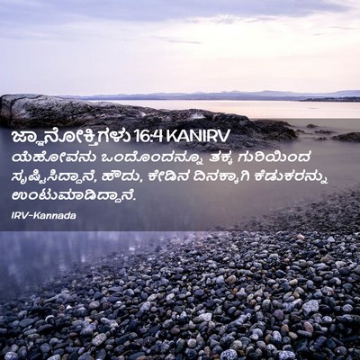 Picture 02 - ಜ್ಞಾನೋಕ್ತಿಗಳು 16:4 KANIRV - ಯೆಹೋವನು - Bible Verse Picture