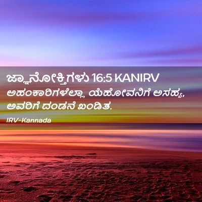 Picture 02 - ಜ್ಞಾನೋಕ್ತಿಗಳು 16:5 KANIRV - ಅಹಂಕಾರಿಗಳೆಲ್ಲಾ - Bible Verse Picture