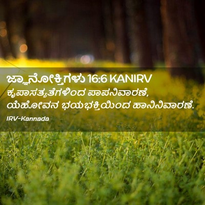 Picture 02 - ಜ್ಞಾನೋಕ್ತಿಗಳು 16:6 KANIRV - ಕೃಪಾಸತ್ಯತೆಗಳಿಂದ - Bible Verse Picture